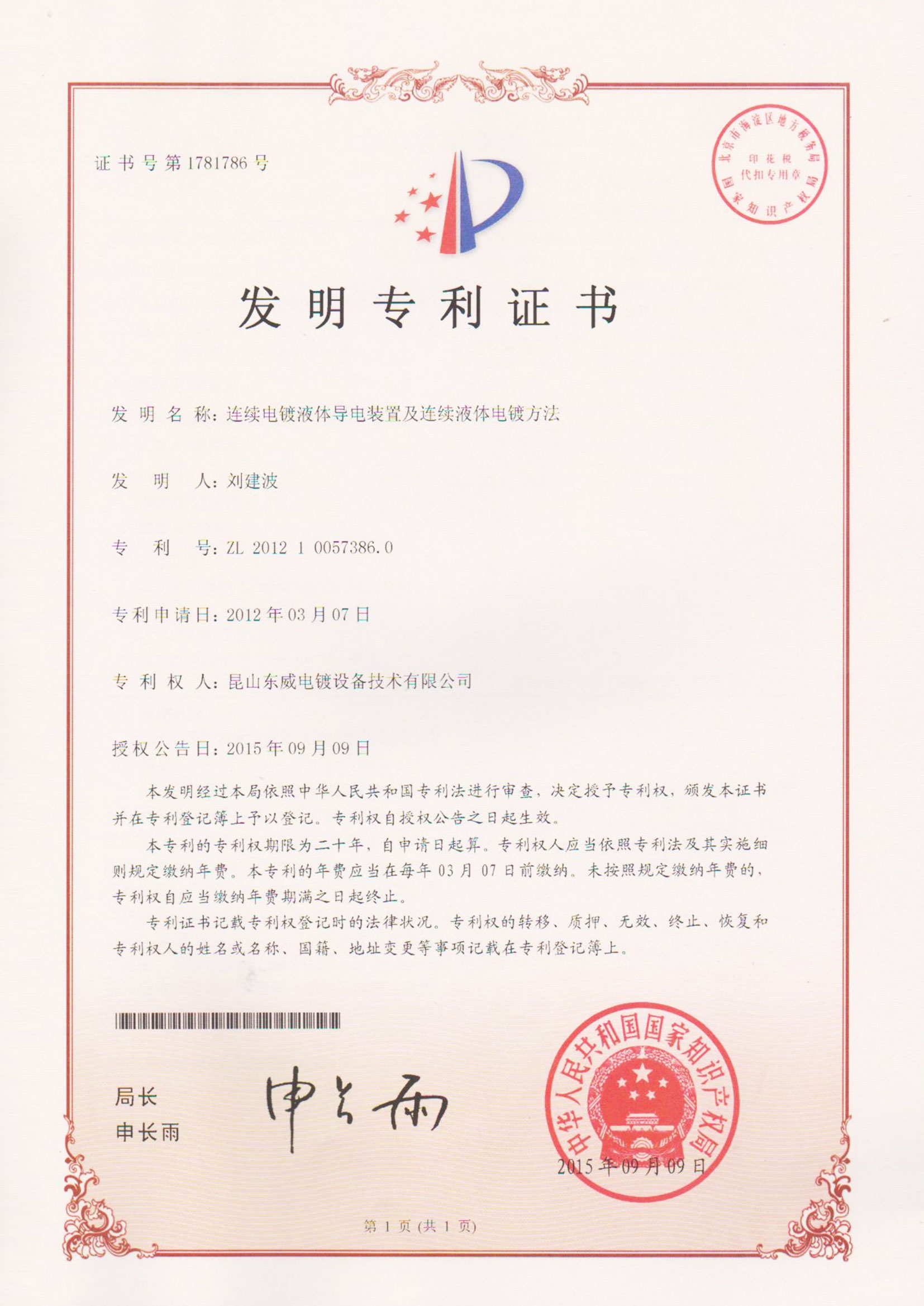 Continuous electroplating liquid conductive device